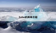 tube的简单介绍