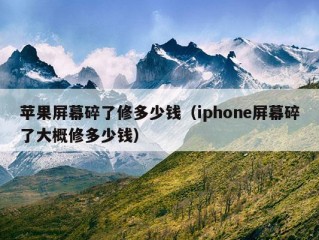 苹果屏幕碎了修多少钱（iphone屏幕碎了大概修多少钱）