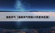 淮南天气（淮南天气预报15天查询百度）