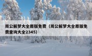 周公解梦大全原版免费（周公解梦大全原版免费查询大全2345）