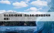 生化危机4重制版（生化危机4重制版密码锁图案）