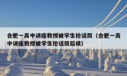 合肥一高中讲座教授被学生抢话筒（合肥一高中讲座教授被学生抢话筒后续）