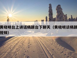 黄晓明台上讲话杨颖台下聊天（黄晓明谈杨颖视频）