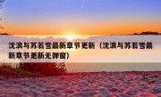 沈浪与苏若雪最新章节更新（沈浪与苏若雪最新章节更新无弹窗）