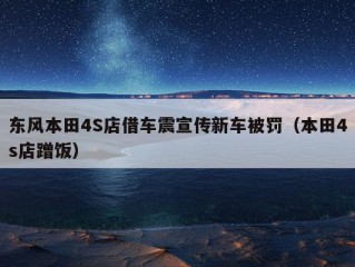 东风本田4S店借车震宣传新车被罚（本田4s店蹭饭）