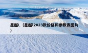 星越L（星越l2023款价格和参数表图片）