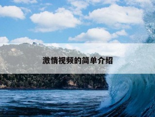 激情视频的简单介绍