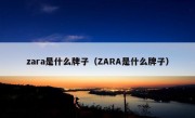 zara是什么牌子（ZARA是什么牌子）