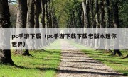 pc手游下载（pc手游下载下载老版本迷你世界）