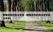 糖醋排骨的做法家常（糖醋排骨的做法家常做法简单）