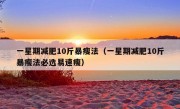 一星期减肥10斤暴瘦法（一星期减肥10斤暴瘦法必选易速瘦）