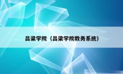 吕梁学院（吕梁学院教务系统）