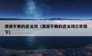 源源不断的近义词（源源不断的近义词三年级下）