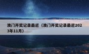 澳门开奖记录最近（澳门开奖记录最近2023年11月）