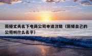 薇娅丈夫名下电商公司申请注销（薇娅自己的公司叫什么名字）