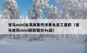 宝马mini冰淇淋事件涉事女员工离职（宝马迷你mini新款报价4s店）