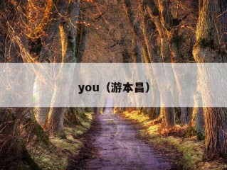 you（游本昌）