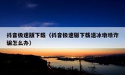 抖音极速版下载（抖音极速版下载送冰墩墩诈骗怎么办）