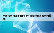 中国足彩网竞彩官网（中国足球彩票竞彩网首页）