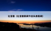 化龙巷（化龙巷新闻今日头条新闻）