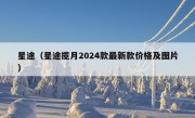 星途（星途揽月2024款最新款价格及图片）