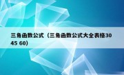 三角函数公式（三角函数公式大全表格30 45 60）