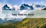 take（take me hand）