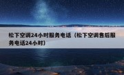 松下空调24小时服务电话（松下空调售后服务电话24小时）