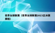 世界女排联赛（世界女排联赛2023总决赛赛程）