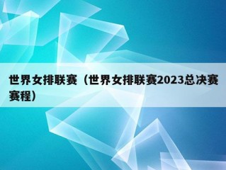 世界女排联赛（世界女排联赛2023总决赛赛程）