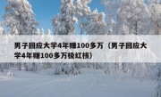 男子回应大学4年赚100多万（男子回应大学4年赚100多万极红核）