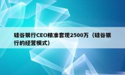 硅谷银行CEO精准套现2500万（硅谷银行的经营模式）