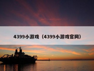 4399小游戏（4399小游戏官网）