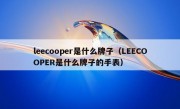 leecooper是什么牌子（LEECOOPER是什么牌子的手表）