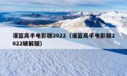 灌篮高手电影版2022（灌篮高手电影版2022破解版）