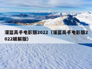 灌篮高手电影版2022（灌篮高手电影版2022破解版）