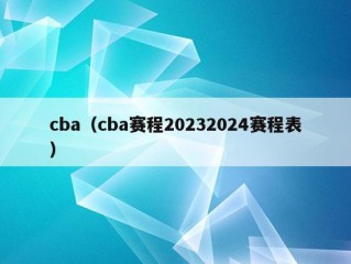 cba（cba赛程20232024赛程表）