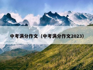 中考满分作文（中考满分作文2023）