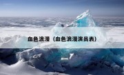 血色浪漫（血色浪漫演员表）