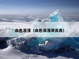 血色浪漫（血色浪漫演员表）