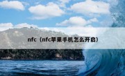 nfc（nfc苹果手机怎么开启）