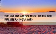 我的自画像四年级作文400字（我的自画像四年级作文400字女生瘦）