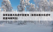 体育彩票大乐透中奖查询（体育彩票大乐透中奖查询排列五）