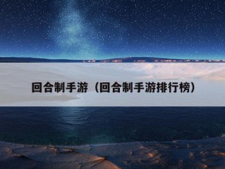 回合制手游（回合制手游排行榜）