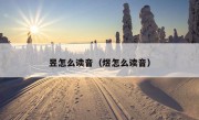 昱怎么读音（煜怎么读音）