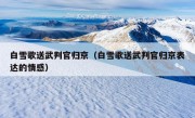 白雪歌送武判官归京（白雪歌送武判官归京表达的情感）