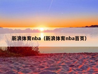 新浪体育nba（新浪体育nba首页）