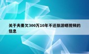 关于夫妻欠300万10年不还旅游晒视频的信息