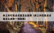 身上长红色点点是怎么回事（身上长红色点点是怎么回事一挠就痒）