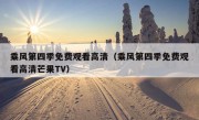 乘风第四季免费观看高清（乘风第四季免费观看高清芒果TV）